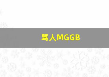 骂人MGGB