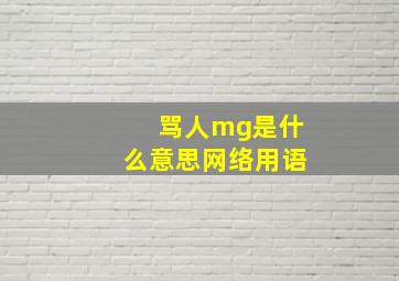 骂人mg是什么意思网络用语