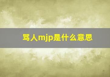 骂人mjp是什么意思