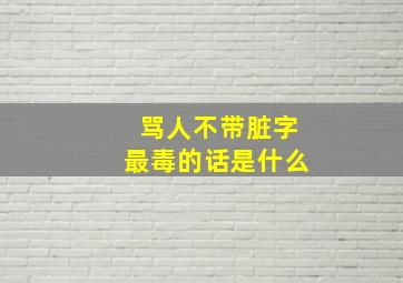 骂人不带脏字最毒的话是什么