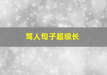 骂人句子超级长