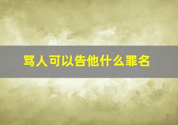 骂人可以告他什么罪名