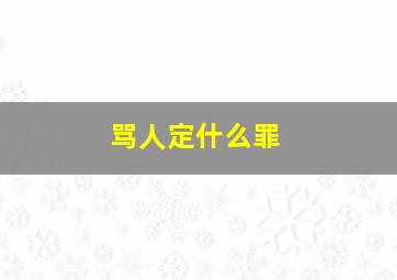 骂人定什么罪