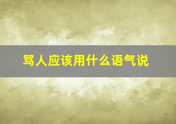 骂人应该用什么语气说