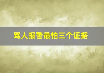 骂人报警最怕三个证据