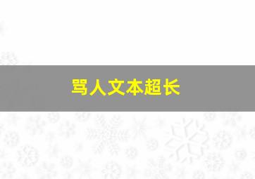 骂人文本超长