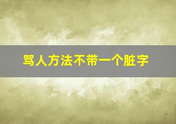 骂人方法不带一个脏字