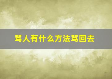 骂人有什么方法骂回去