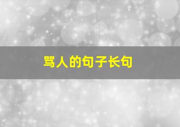 骂人的句子长句