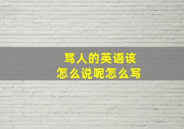 骂人的英语该怎么说呢怎么写