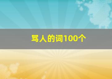 骂人的词100个