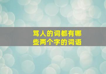 骂人的词都有哪些两个字的词语