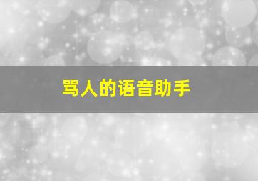 骂人的语音助手