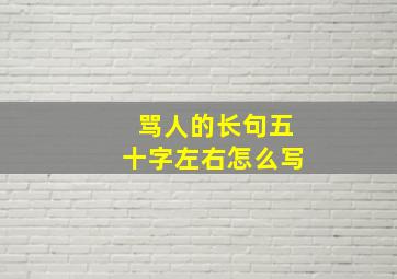 骂人的长句五十字左右怎么写