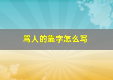 骂人的靠字怎么写