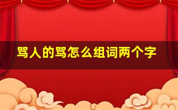 骂人的骂怎么组词两个字