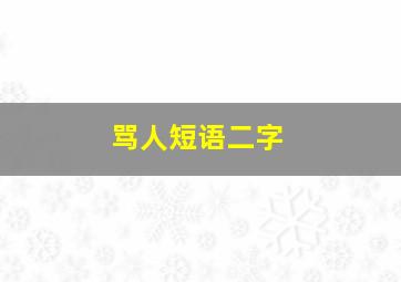 骂人短语二字