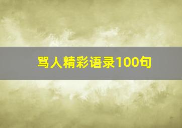 骂人精彩语录100句