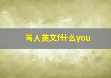 骂人英文f什么you