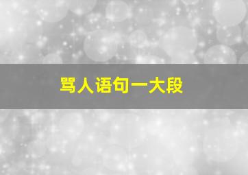 骂人语句一大段