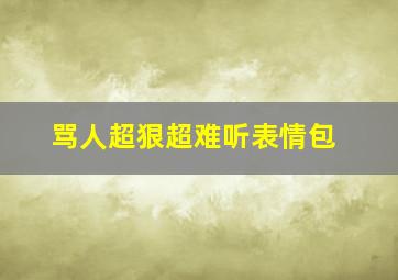 骂人超狠超难听表情包