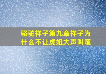 骆驼祥子第九章祥子为什么不让虎妞大声叫嚷