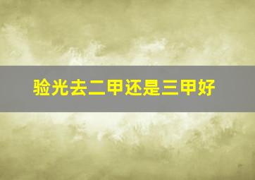 验光去二甲还是三甲好