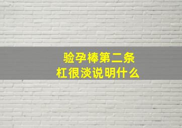 验孕棒第二条杠很淡说明什么