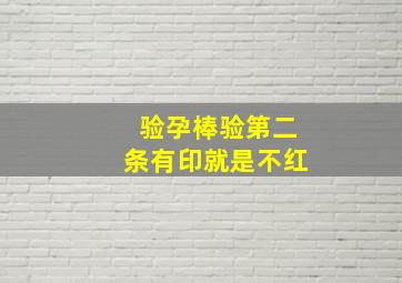 验孕棒验第二条有印就是不红