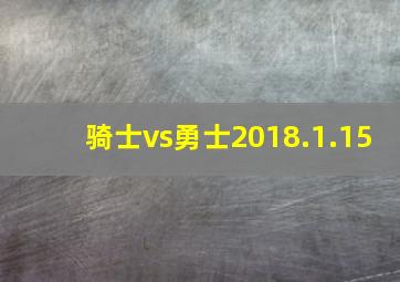 骑士vs勇士2018.1.15