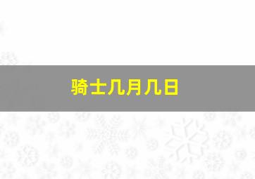 骑士几月几日