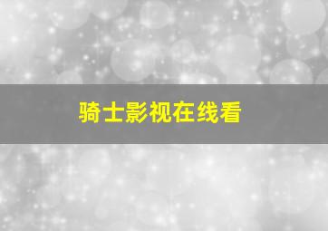 骑士影视在线看