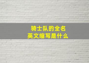 骑士队的全名英文缩写是什么