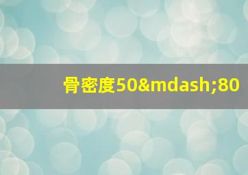 骨密度50—80