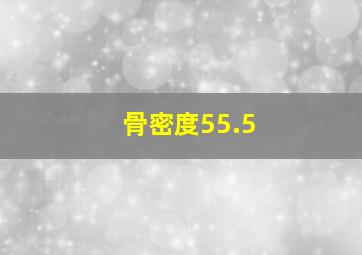 骨密度55.5