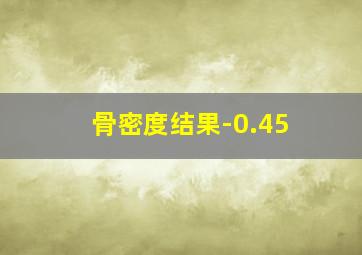 骨密度结果-0.45