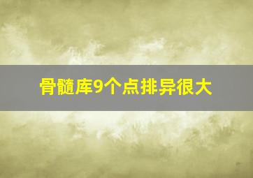 骨髓库9个点排异很大