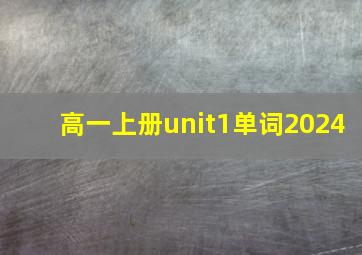 高一上册unit1单词2024