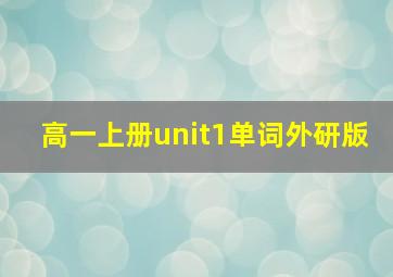 高一上册unit1单词外研版