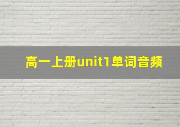 高一上册unit1单词音频