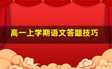 高一上学期语文答题技巧