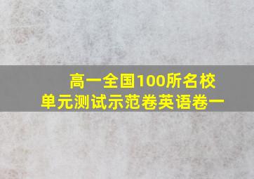 高一全国100所名校单元测试示范卷英语卷一