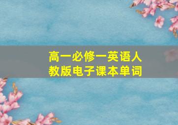 高一必修一英语人教版电子课本单词