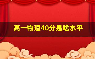 高一物理40分是啥水平