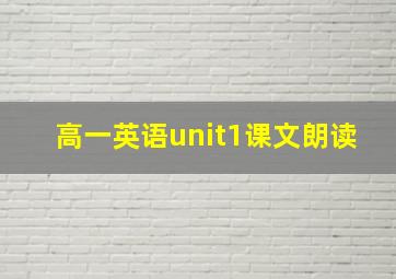 高一英语unit1课文朗读