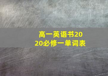 高一英语书2020必修一单词表