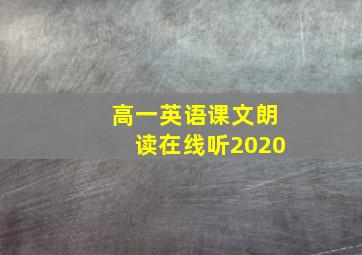 高一英语课文朗读在线听2020