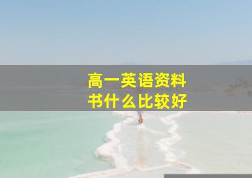 高一英语资料书什么比较好