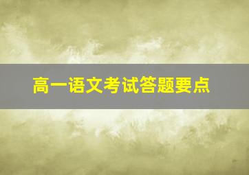 高一语文考试答题要点