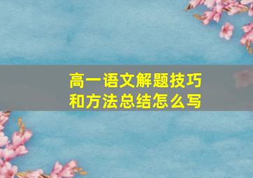 高一语文解题技巧和方法总结怎么写